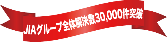 JIAグループ全体解決数30,000件突破